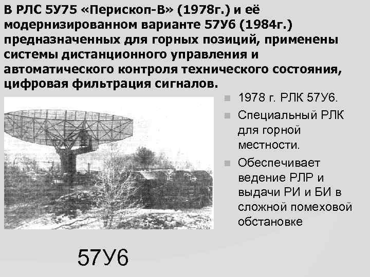 В РЛС 5 У 75 «Перископ-В» (1978 г. ) и её модернизированном варианте 57