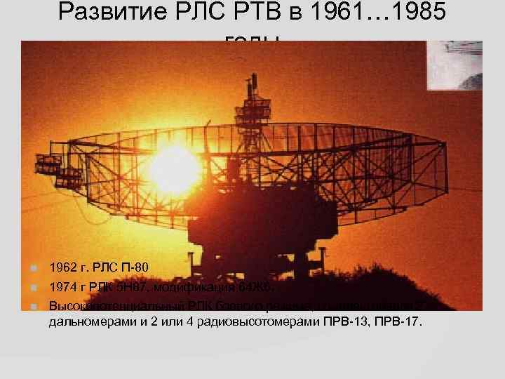 Развитие РЛС РТВ в 1961… 1985 годы 1962 г. РЛС П-80 1974 г РЛК
