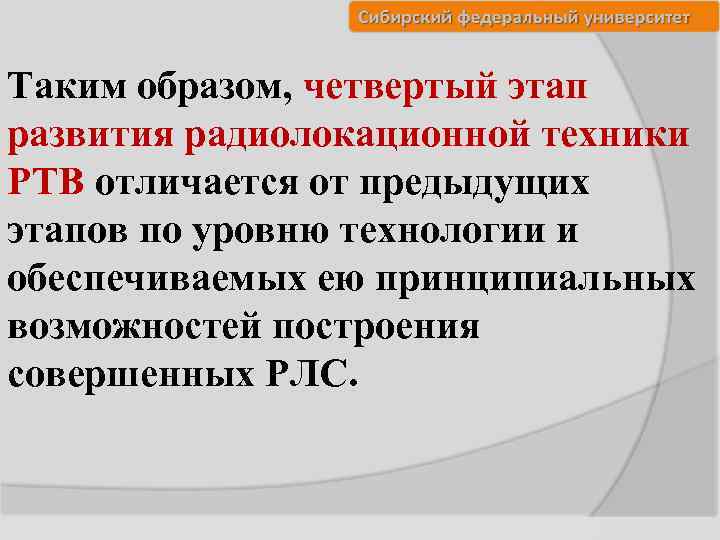Таким образом, четвертый этап развития радиолокационной техники РТВ отличается от предыдущих этапов по уровню