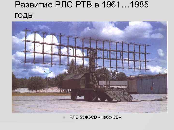 Развитие РЛС РТВ в 1961… 1985 годы РЛС 55 Ж 6 СВ «Небо-СВ» 