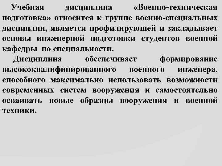 Учебная дисциплина «Военно-техническая подготовка» относится к группе военно-специальных дисциплин, является профилирующей и закладывает основы