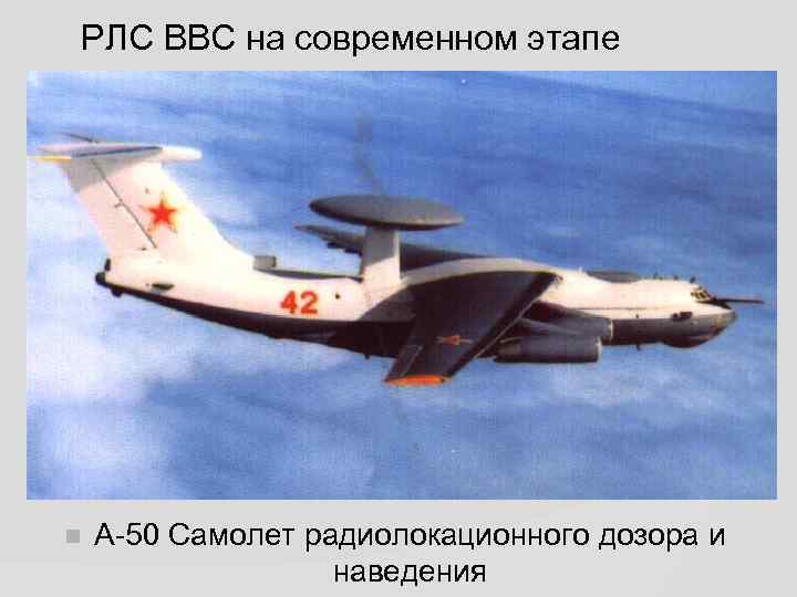 РЛС ВВС на современном этапе А-50 Самолет радиолокационного дозора и наведения 