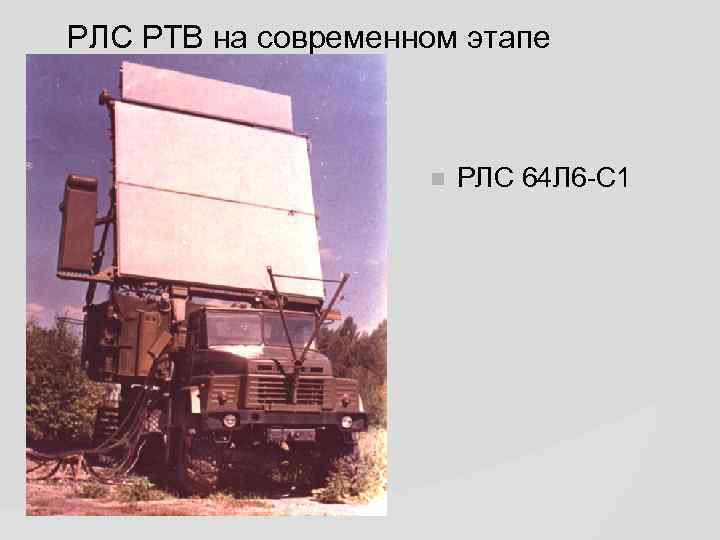 РЛС РТВ на современном этапе РЛС 64 Л 6 -С 1 