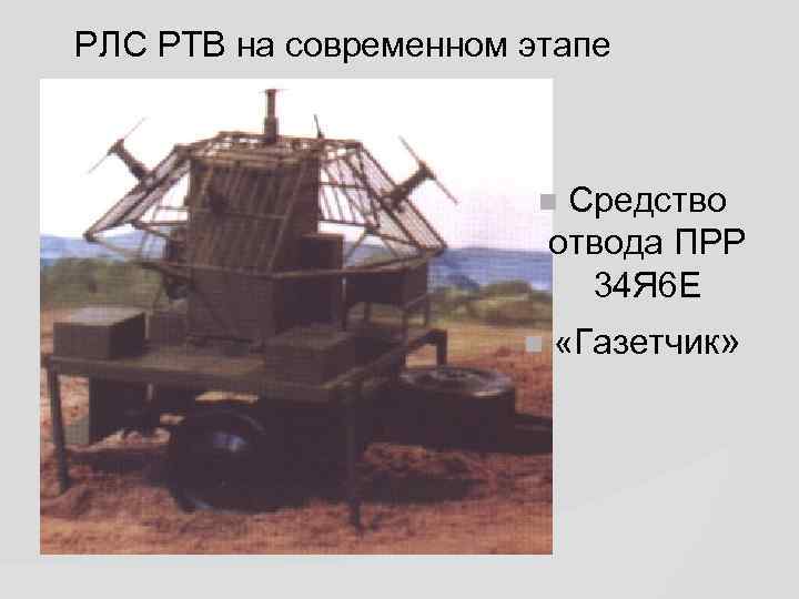 РЛС РТВ на современном этапе Средство отвода ПРР 34 Я 6 Е «Газетчик» 