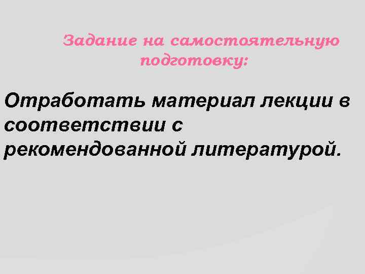 Задание на самостоятельную подготовку: Отработать материал лекции в соответствии с рекомендованной литературой. 