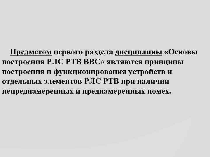 Предметом первого раздела дисциплины «Основы построения РЛС РТВ ВВС» являются принципы построения и функционирования