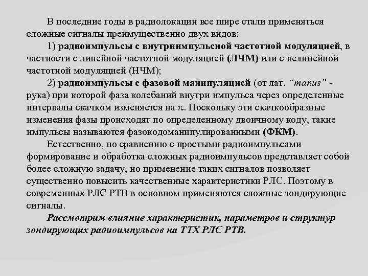 В последние годы в радиолокации все шире стали применяться сложные сигналы преимущественно двух видов: