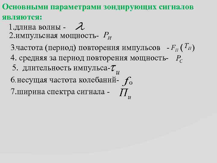 Основными параметрами зондирующих сигналов являются: 1. длина волны 2. импульсная мощность3. частота (период) повторения