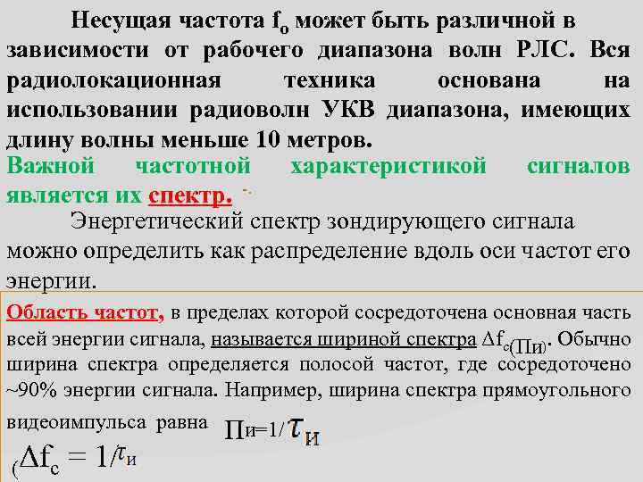 Несущая частота fo может быть различной в зависимости от рабочего диапазона волн РЛС. Вся