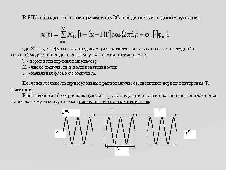 В РЛС находят широкое применение ЗС в виде пачки радиоимпульсов: где X[. ], φк[.