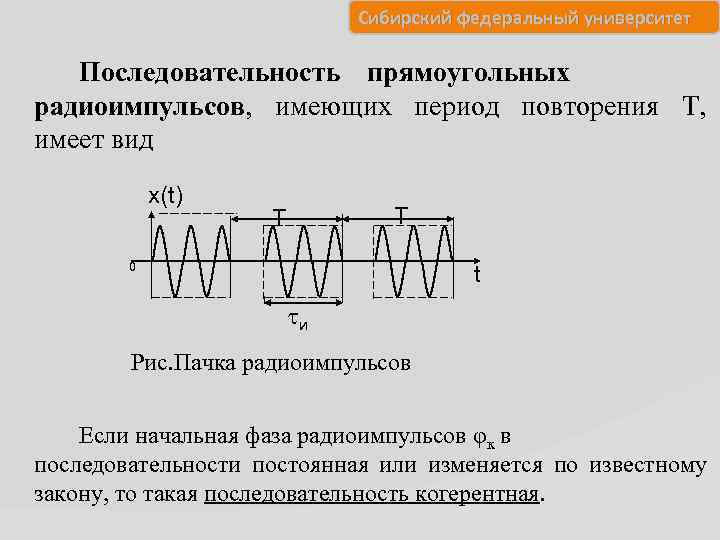 Сибирский федеральный университет Последовательность прямоугольных радиоимпульсов, имеющих период повторения T, имеет вид x(t) T