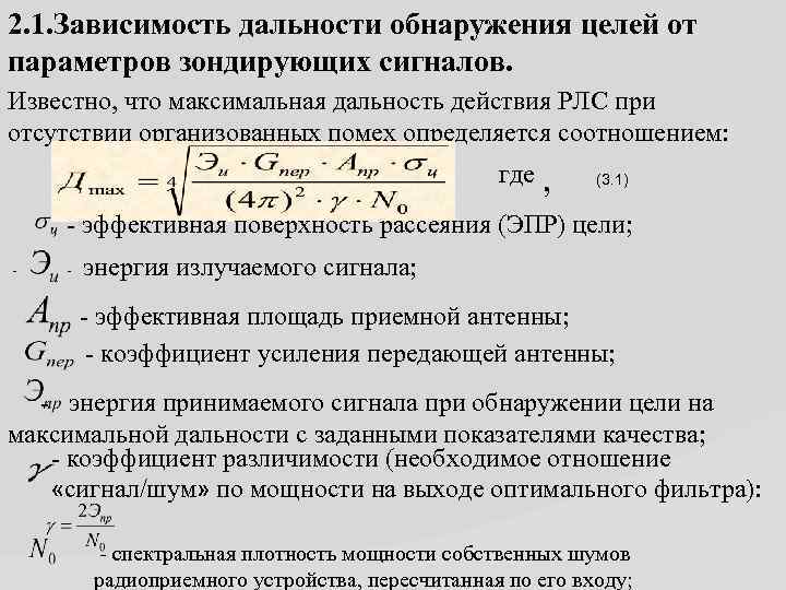 2. 1. Зависимость дальности обнаружения целей от параметров зондирующих сигналов. Известно, что максимальная дальность