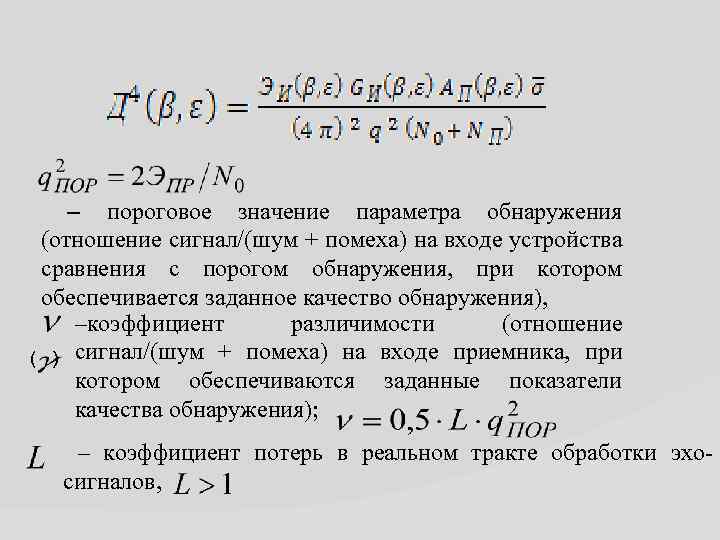 – пороговое значение параметра обнаружения (отношение сигнал/(шум + помеха) на входе устройства сравнения с