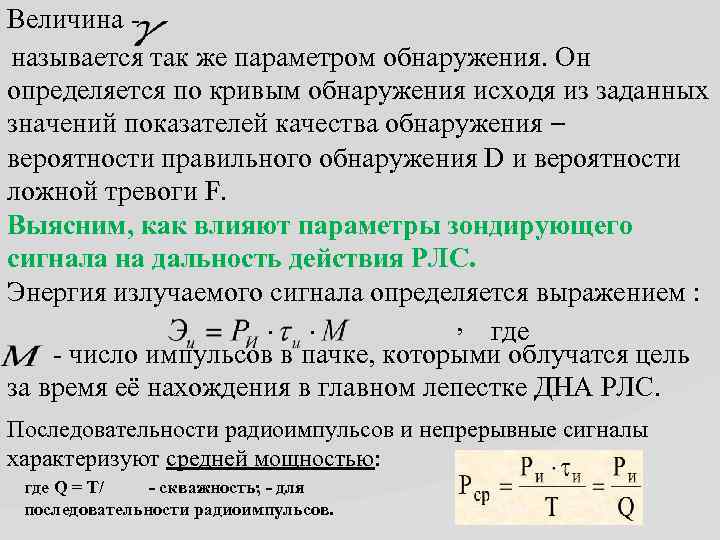 Величина называется так же параметром обнаружения. Он определяется по кривым обнаружения исходя из заданных