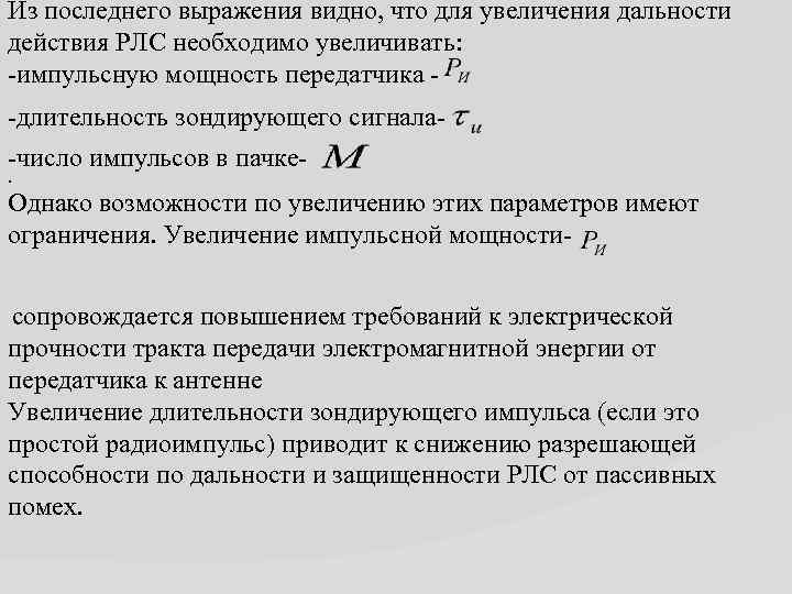 Из последнего выражения видно, что для увеличения дальности действия РЛС необходимо увеличивать: -импульсную мощность