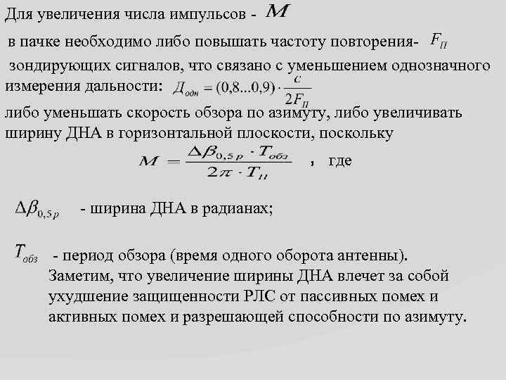 Для увеличения числа импульсов в пачке необходимо либо повышать частоту повторениязондирующих сигналов, что связано