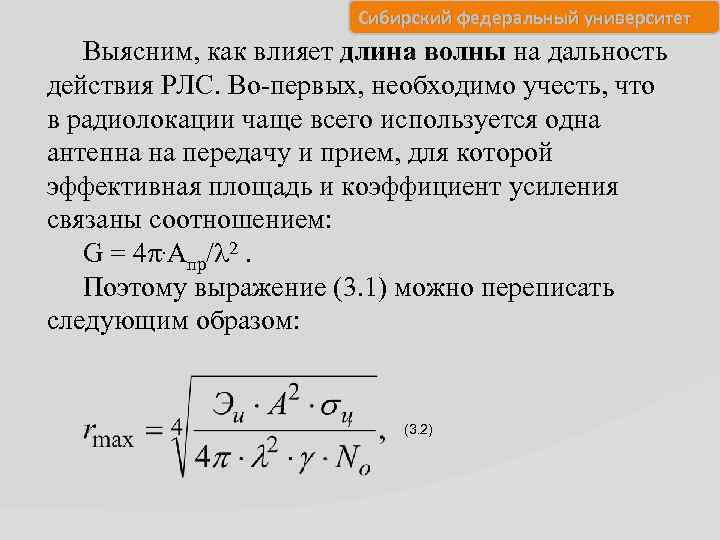 Сибирский федеральный университет Выясним, как влияет длина волны на дальность действия РЛС. Во-первых, необходимо