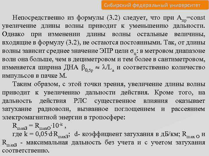 Сибирский федеральный университет Непосредственно из формулы (3. 2) следует, что при Апр=const увеличение длины