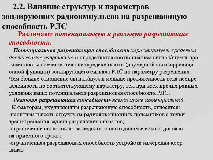 2. 2. Влияние структур и параметров зондирующих радиоимпульсов на разрешающую способность РЛС Различают потенциальную