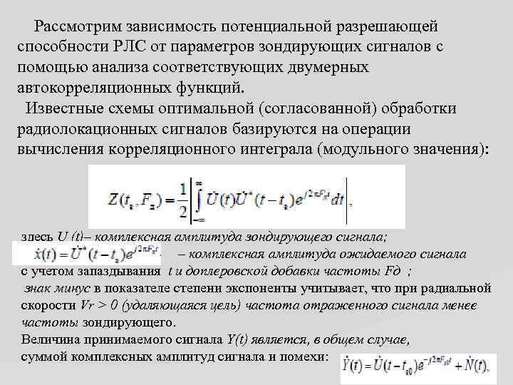 Рассмотрим зависимость потенциальной разрешающей способности РЛС от параметров зондирующих сигналов с помощью анализа соответствующих