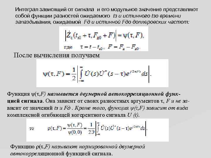 Интеграл зависящий от сигнала и его модульное значение представляют собой функции разностей ожидаемого tз