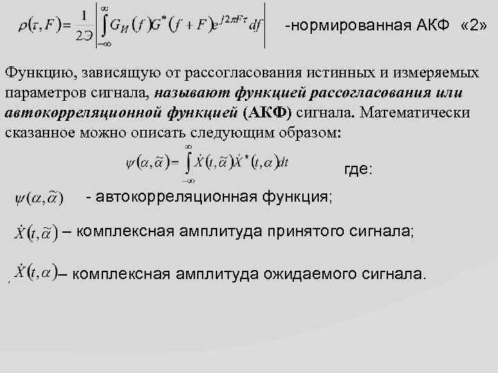 -нормированная АКФ « 2» Функцию, зависящую от рассогласования истинных и измеряемых параметров сигнала, называют