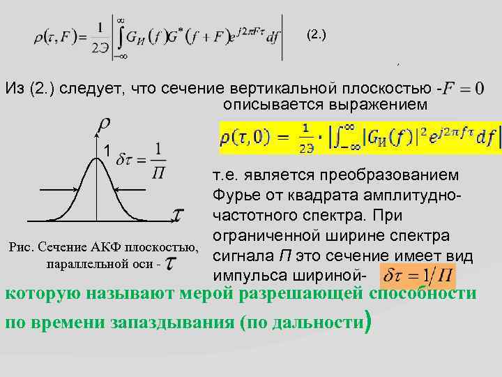 (2. ) , Из (2. ) следует, что сечение вертикальной плоскостью описывается выражением 1