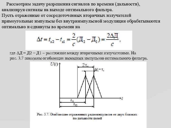 Рассмотрим задачу разрешения сигналов по времени (дальности), анализируя сигналы на выходе оптимального фильтра. Пусть