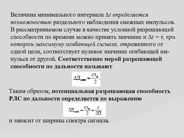 Величина минимального интервала Δt определяется возможностью раздельного наблюдения смежных импульсов. В рассматриваемом случае в