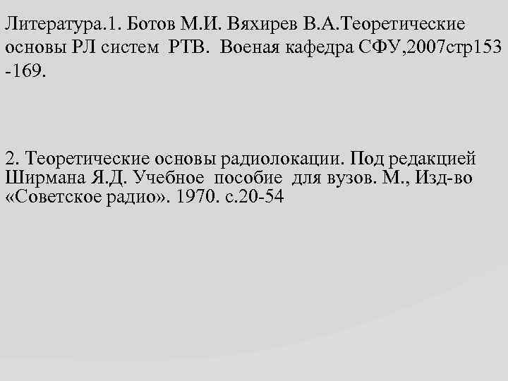 Литература. 1. Ботов М. И. Вяхирев В. А. Теоретические основы РЛ систем РТВ. Военая