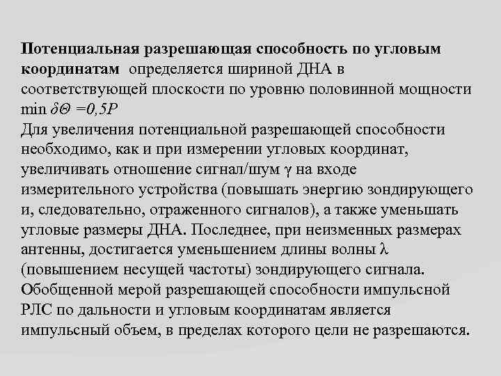 Потенциальная разрешающая способность по угловым координатам определяется шириной ДНА в соответствующей плоскости по уровню