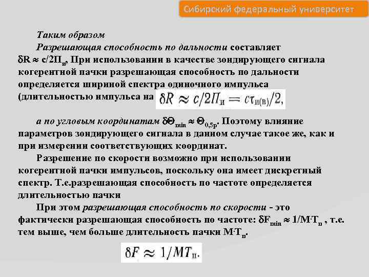 Разрешение по частоте. Разрешающая способность радиолокационной станции. Разрешающая способность РЛС. Разрешающая способность РЛС по угловым координатам.