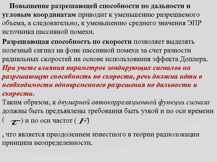 Повышение разрешающей способности по дальности и угловым координатам приводит к уменьшению разрешаемого объема, а