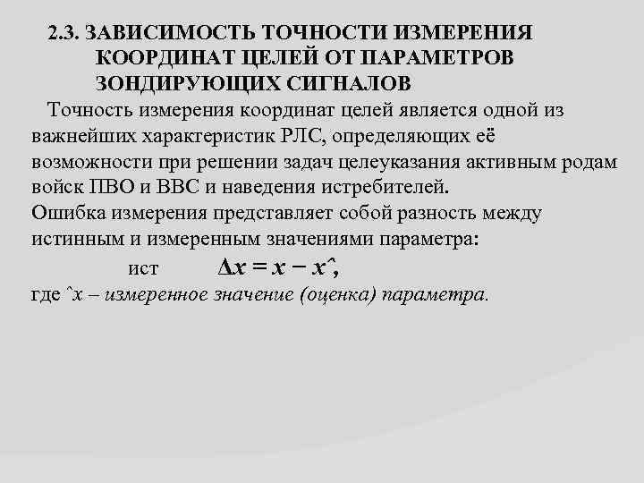 2. 3. ЗАВИСИМОСТЬ ТОЧНОСТИ ИЗМЕРЕНИЯ КООРДИНАТ ЦЕЛЕЙ ОТ ПАРАМЕТРОВ ЗОНДИРУЮЩИХ СИГНАЛОВ Точность измерения координат