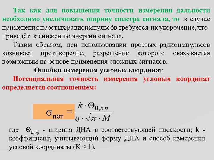 Так как для повышения точности измерения дальности необходимо увеличивать ширину спектра сигнала, то в