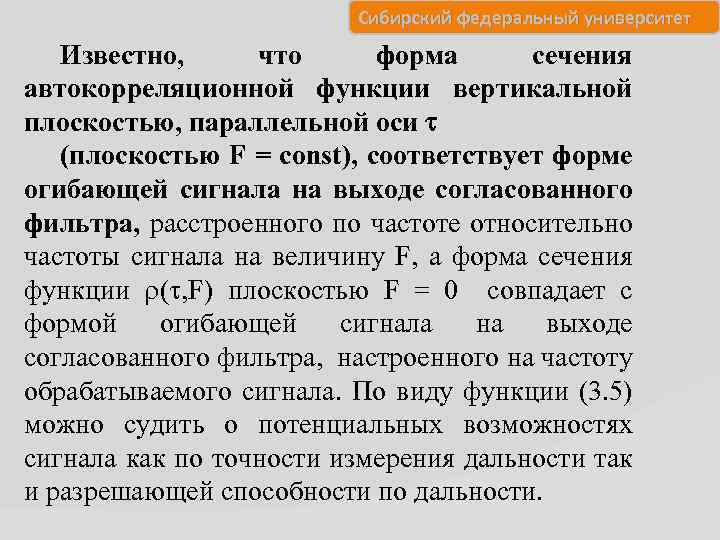 Сибирский федеральный университет Известно, что форма сечения автокорреляционной функции вертикальной плоскостью, параллельной оси (плоскостью