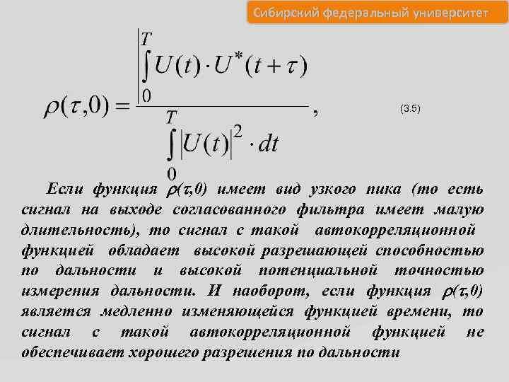 Сибирский федеральный университет (3. 5) Если функция ( , 0) имеет вид узкого пика