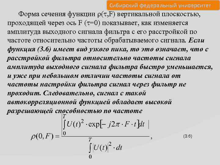 Сибирский федеральный университет Форма сечения функции ( , F) вертикальной плоскостью, проходящей через ось