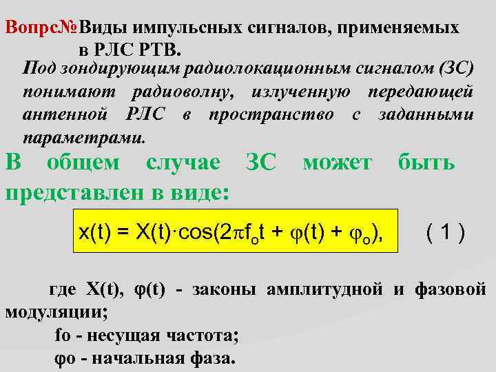 Вопрс№Виды импульсных сигналов, применяемых в РЛС РТВ. Под зондирующим радиолокационным сигналом (ЗС) понимают радиоволну,