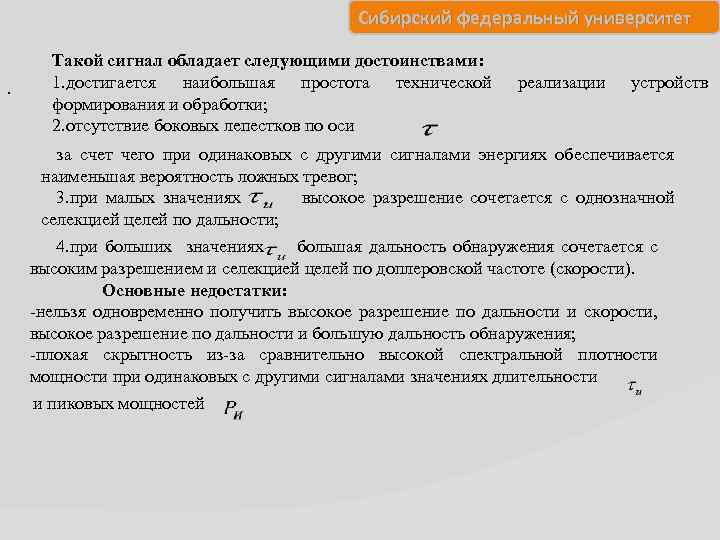 Сибирский федеральный университет . Такой сигнал обладает следующими достоинствами: 1. достигается наибольшая простота технической