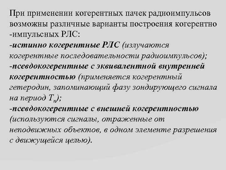 При применении когерентных пачек радиоимпульсов возможны различные варианты построения когерентно -импульсных РЛС: -истинно когерентные