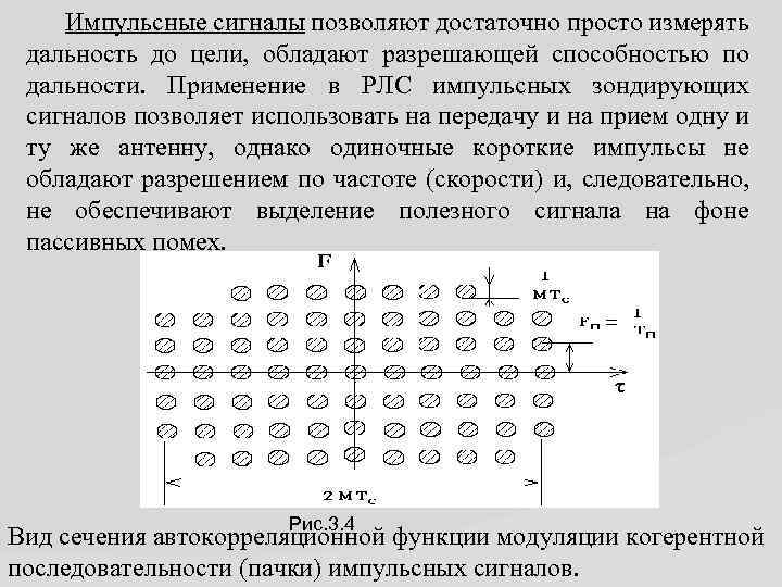 Импульсные сигналы позволяют достаточно просто измерять дальность до цели, обладают разрешающей способностью по дальности.