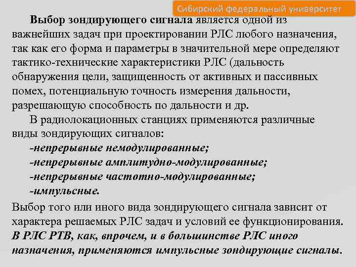 Сибирский федеральный университет Выбор зондирующего сигнала является одной из важнейших задач при проектировании РЛС