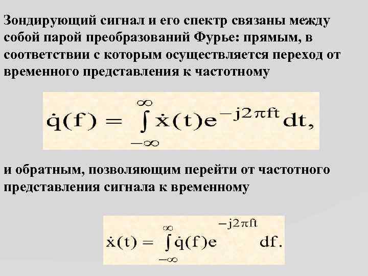 Зондирующий сигнал и его спектр связаны между собой парой преобразований Фурье: прямым, в соответствии