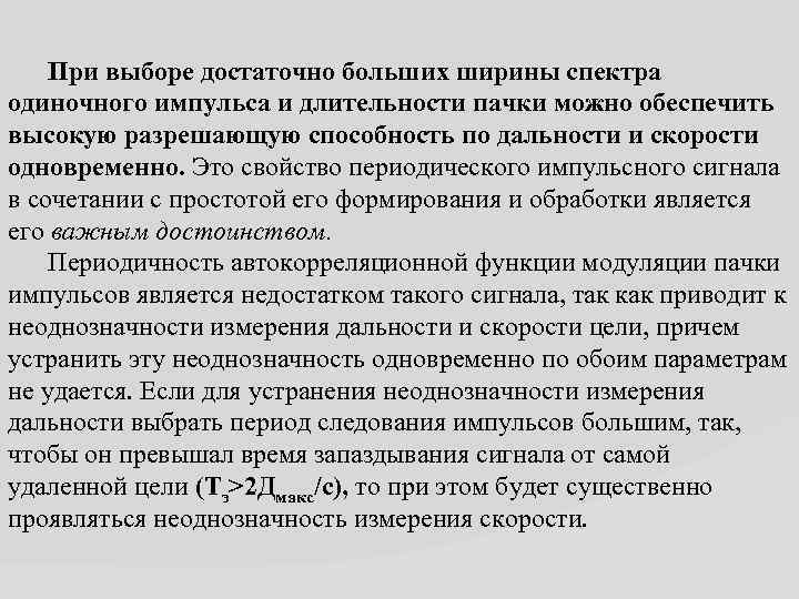 При выборе достаточно больших ширины спектра одиночного импульса и длительности пачки можно обеспечить высокую