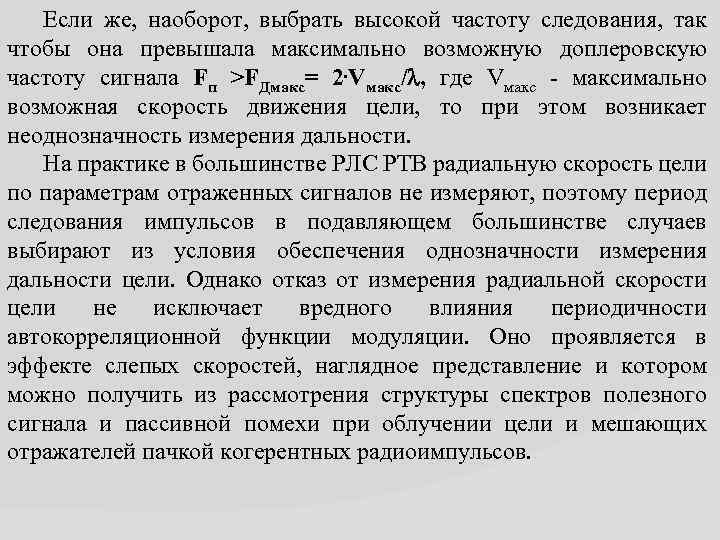 Если же, наоборот, выбрать высокой частоту следования, так чтобы она превышала максимально возможную доплеровскую