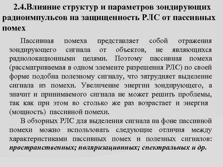 2. 4. Влияние структур и параметров зондирующих радиоимпульсов на защищенность РЛС от пассивных помех