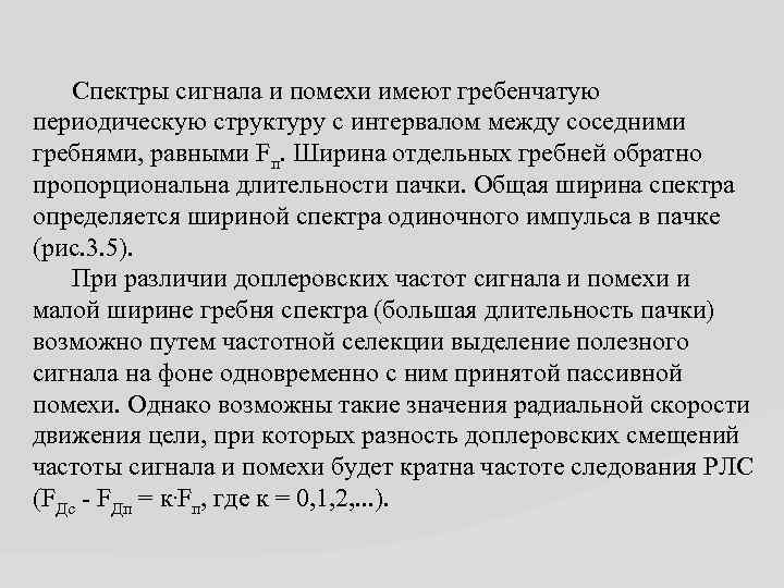 Спектры сигнала и помехи имеют гребенчатую периодическую структуру с интервалом между соседними гребнями, равными