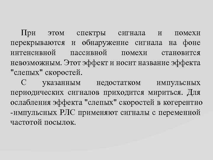 При этом спектры сигнала и помехи перекрываются и обнаружение сигнала на фоне интенсивной пассивной