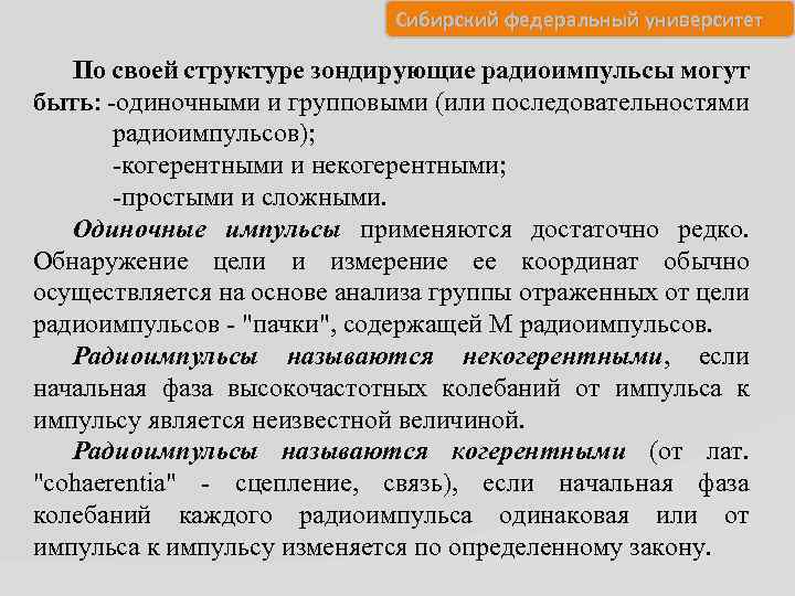 Сибирский федеральный университет По своей структуре зондирующие радиоимпульсы могут быть: -одиночными и групповыми (или